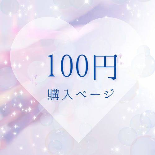 100円用ページ