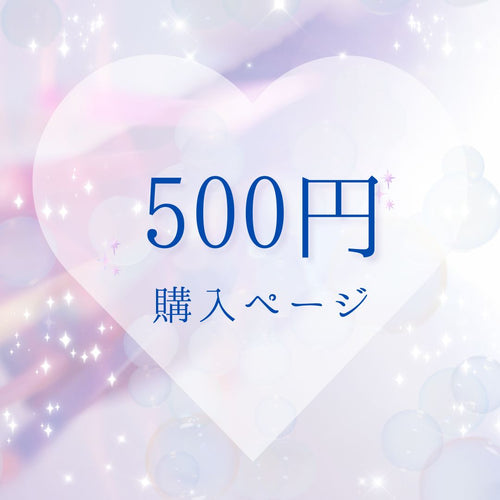 500円ページ